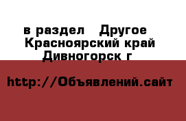  в раздел : Другое . Красноярский край,Дивногорск г.